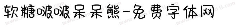 软糖啵啵呆呆熊字体转换