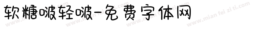 软糖啵轻啵字体转换