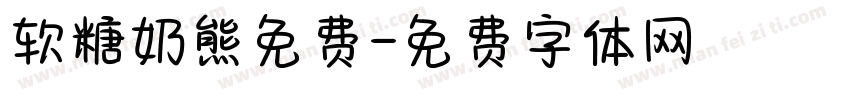 软糖奶熊免费字体转换