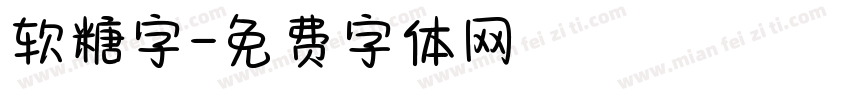 软糖字字体转换