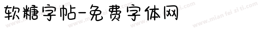 软糖字帖字体转换