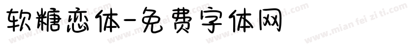 软糖恋体字体转换