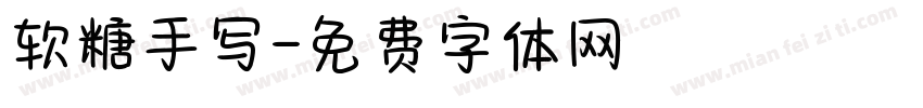软糖手写字体转换