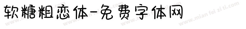 软糖粗恋体字体转换
