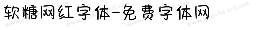 软糖网红字体字体转换