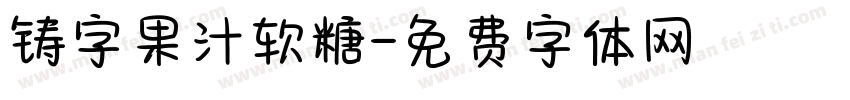 铸字果汁软糖字体转换
