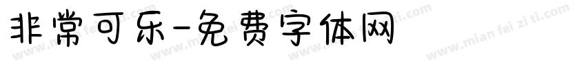非常可乐字体转换