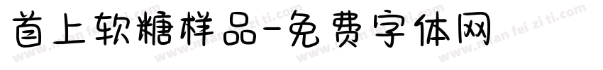 首上软糖样品字体转换