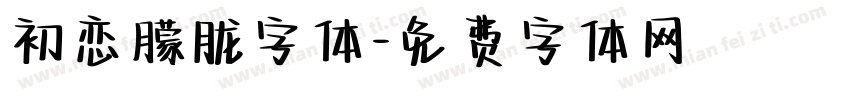 初恋朦胧字体字体转换