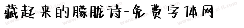 藏起来的朦胧诗字体转换