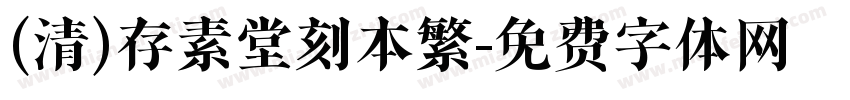 (清)存素堂刻本繁字体转换