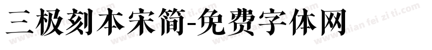 三极刻本宋简字体转换