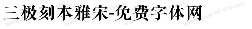 三极刻本雅宋字体转换