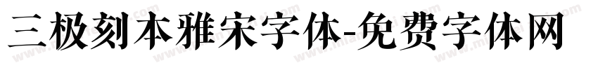 三极刻本雅宋字体字体转换