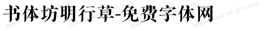 书体坊明行草字体转换