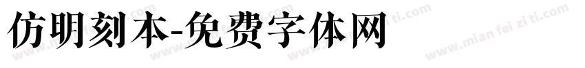 仿明刻本字体转换