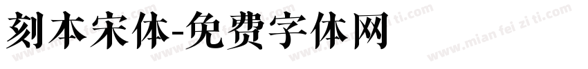 刻本宋体字体转换