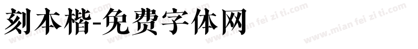 刻本楷字体转换