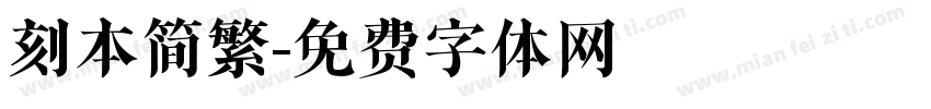 刻本简繁字体转换