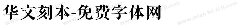 华文刻本字体转换