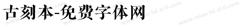 古刻本字体转换
