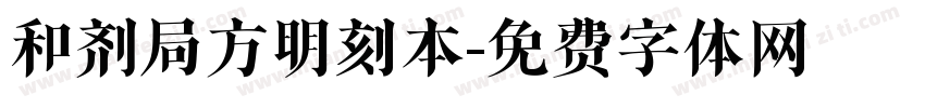 和剂局方明刻本字体转换