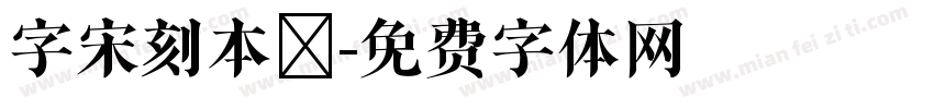 字宋刻本悅字体转换