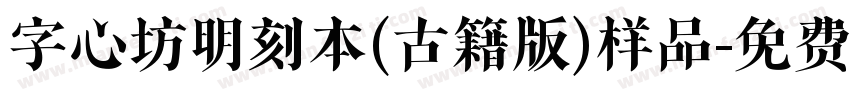 字心坊明刻本(古籍版)样品字体转换