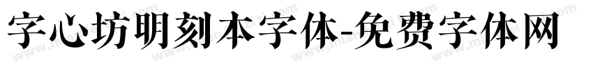 字心坊明刻本字体字体转换