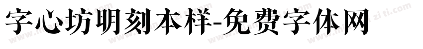 字心坊明刻本样字体转换