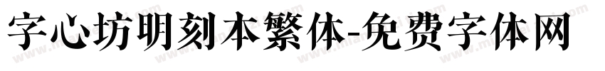 字心坊明刻本繁体字体转换