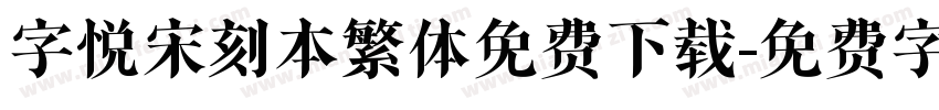 字悦宋刻本繁体免费下载字体转换