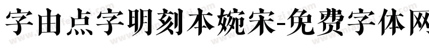 字由点字明刻本婉宋字体转换