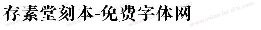 存素堂刻本字体转换