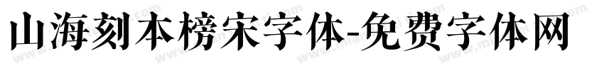山海刻本榜宋字体字体转换