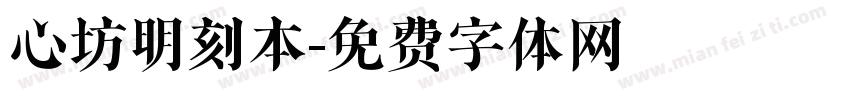 心坊明刻本字体转换