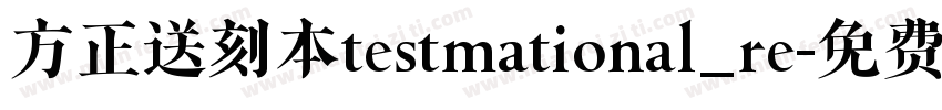方正送刻本testmational_re字体转换