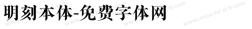 明刻本体字体转换