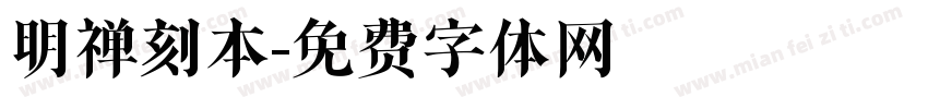明禅刻本字体转换