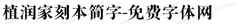 植润家刻本简字字体转换