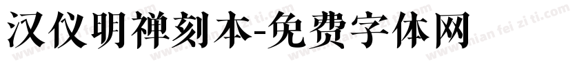 汉仪明禅刻本字体转换