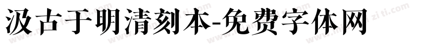 汲古于明清刻本字体转换