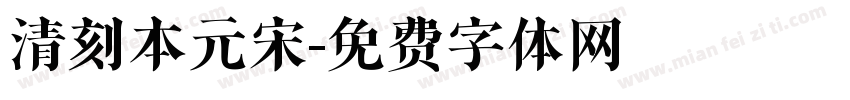 清刻本元宋字体转换