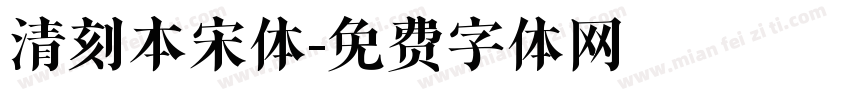 清刻本宋体字体转换