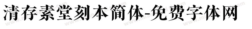 清存素堂刻本简体字体转换