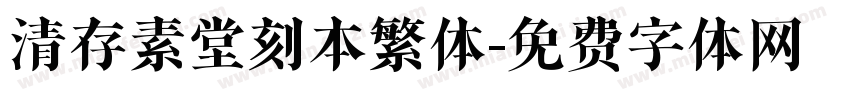 清存素堂刻本繁体字体转换