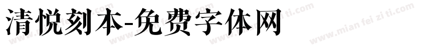 清悦刻本字体转换