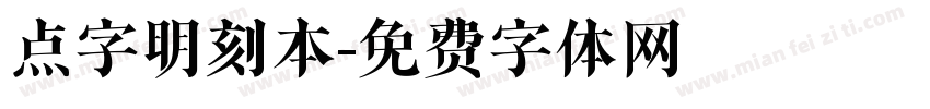 点字明刻本字体转换