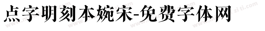 点字明刻本婉宋字体转换