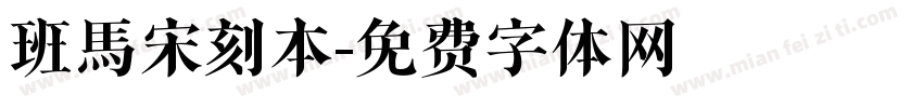 班馬宋刻本字体转换